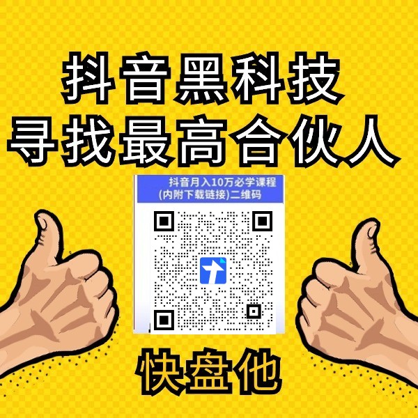 重新定义你的变现模式之DY黑科技云端商城数字商城硬核揭秘(图4)